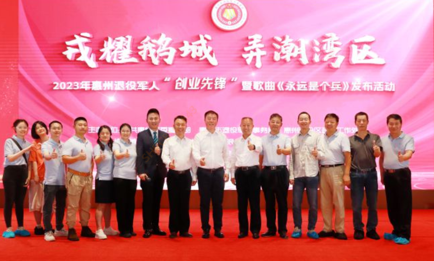 2023年惠州退役军人“创业先锋”暨歌曲《永远是个兵》发布活动在我司隆重召开